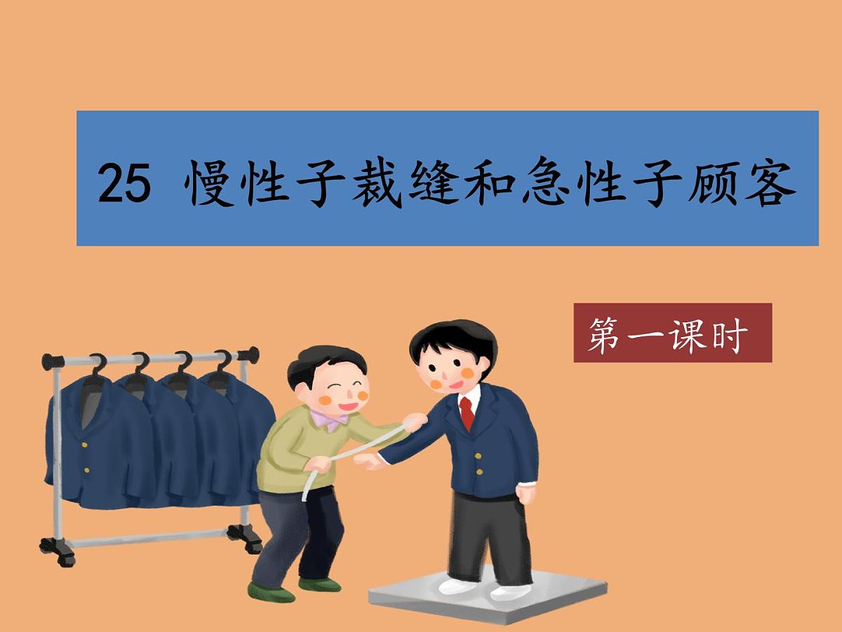 【教学评一体化设计】统编版小学语文三年级下册25 慢性子裁缝和急性子顾客 课件两课时第1页