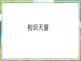 统编版四年级语文下册《3 天窗》课件
