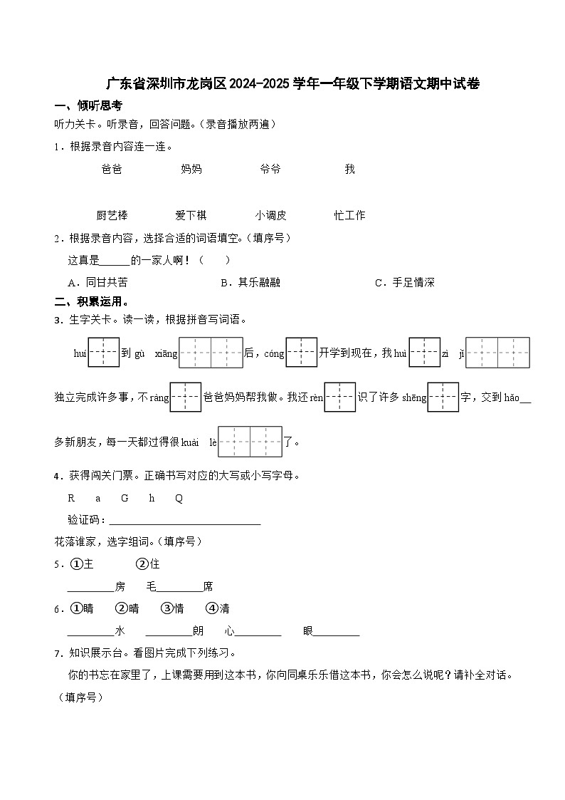 广东省深圳市龙岗区2024-2025学年一年级下学期语文期中试卷第1页