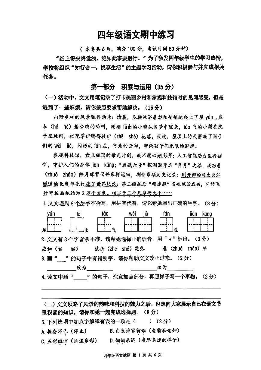 江苏省连云港市东海县2024-2025学年四年级下学期期中练习语文试题及答案第1页