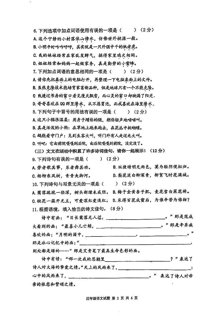 江苏省连云港市东海县2024-2025学年四年级下学期期中练习语文试题及答案第2页