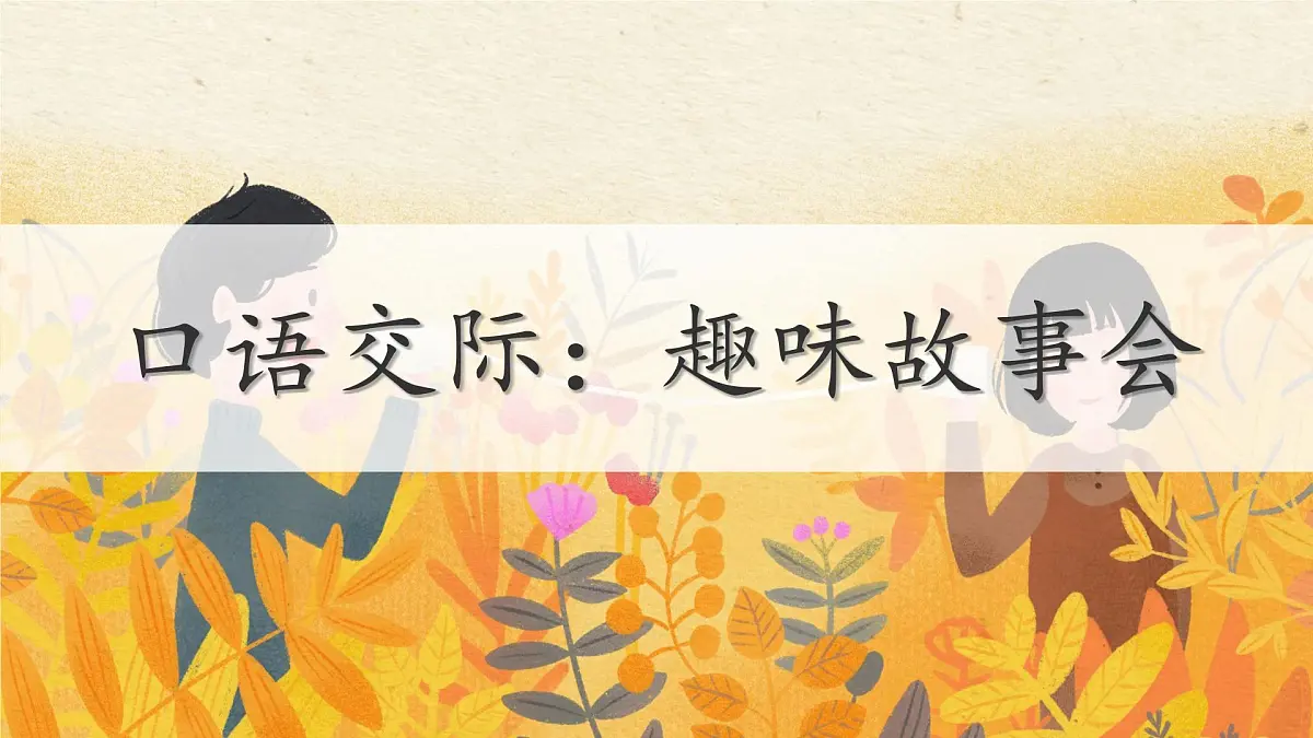 统编版三年级语文下册课件第八单元《口语交际：趣味故事会》第1页