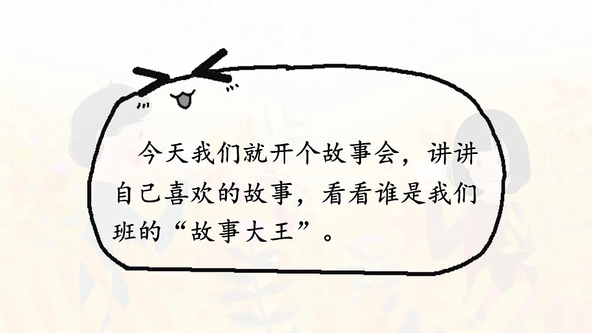 统编版三年级语文下册课件第八单元《口语交际：趣味故事会》第6页