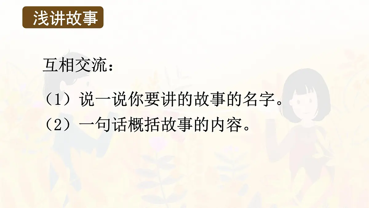 统编版三年级语文下册课件第八单元《口语交际：趣味故事会》第7页