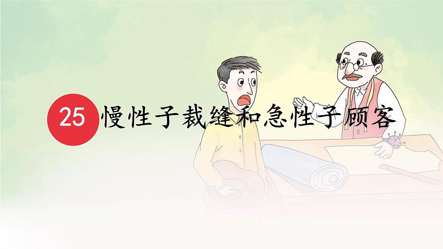 统编版三年级语文下册课件《25 慢性子裁缝和急性子顾客》第1页