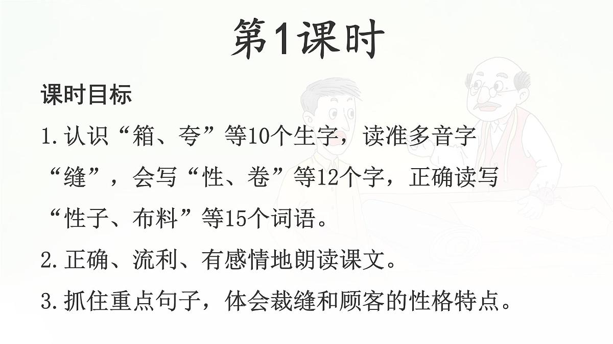 统编版三年级语文下册课件《25 慢性子裁缝和急性子顾客》第4页