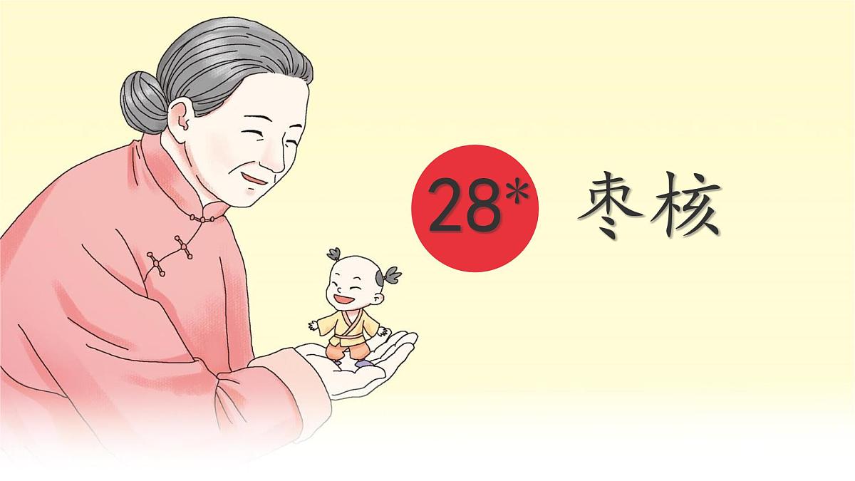 统编版三年级语文下册课件《28 枣核》第1页