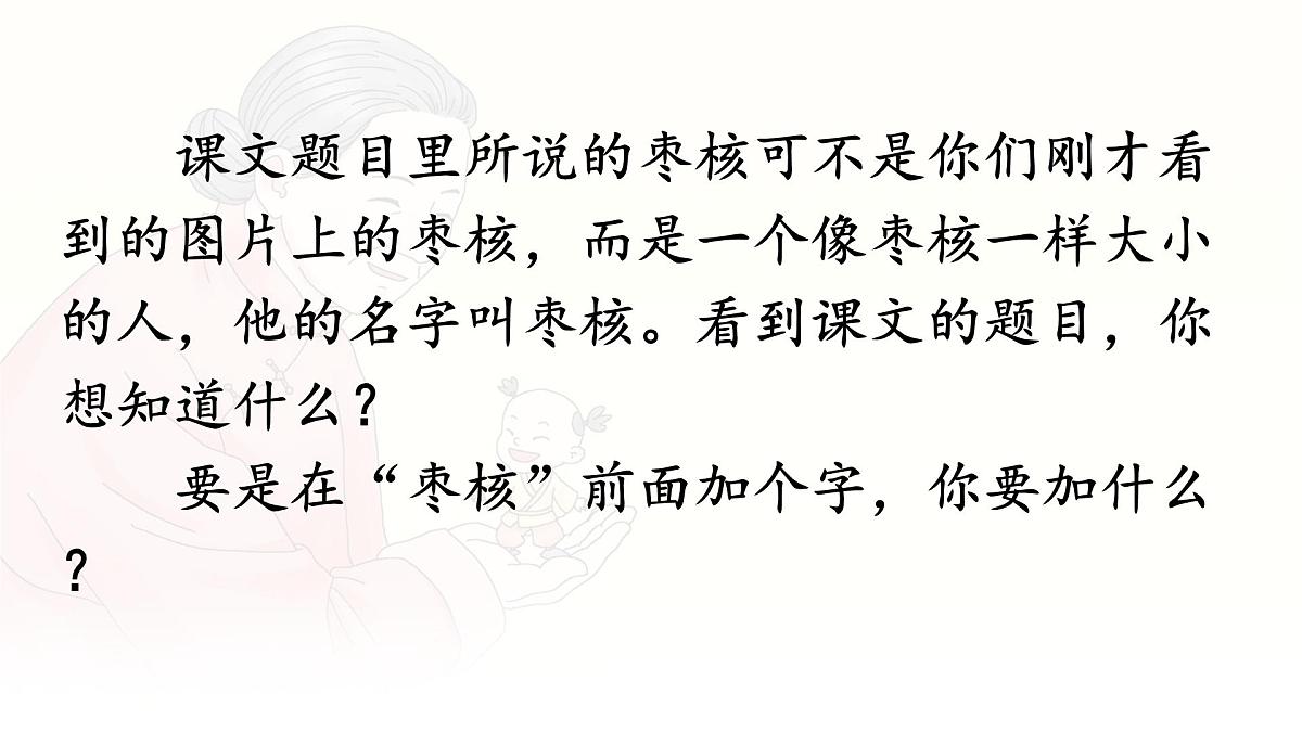 统编版三年级语文下册课件《28 枣核》第7页