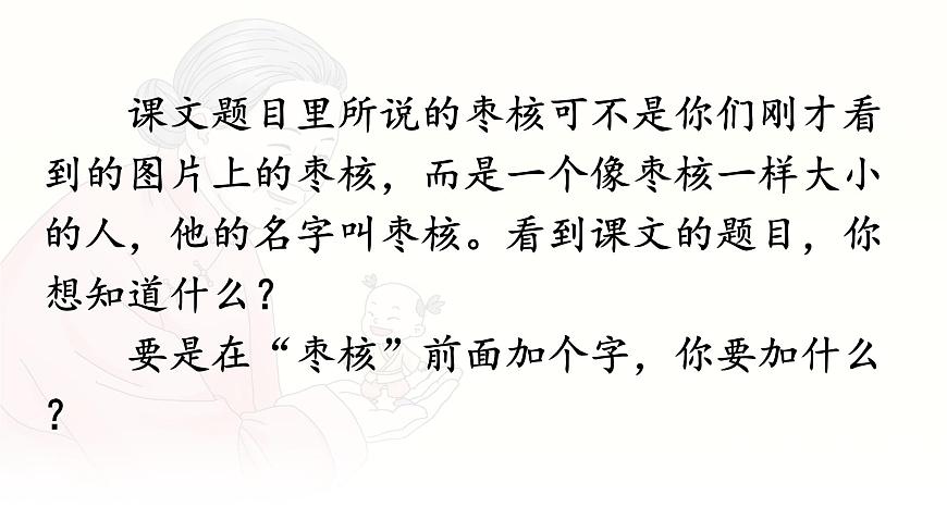 统编版三年级语文下册课件《28 枣核》第7页