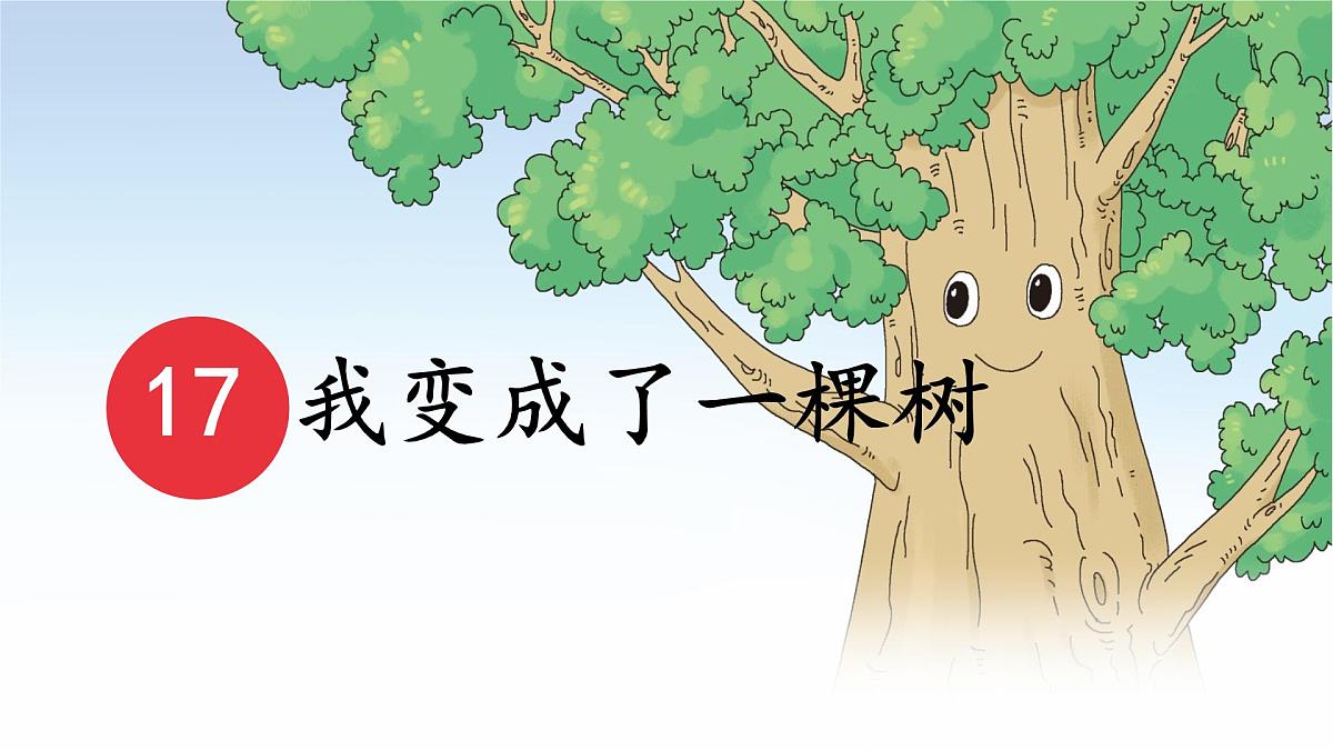 统编版三年级语文下册课件《17 我变成了一棵树》第1页