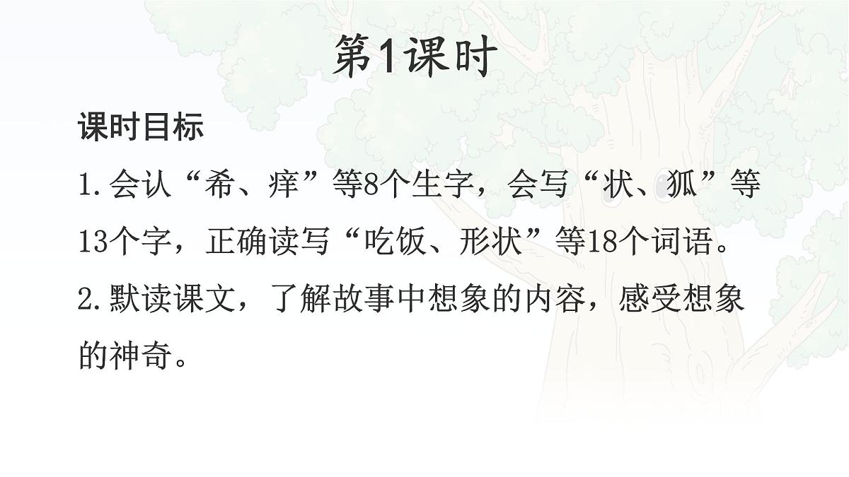 统编版三年级语文下册课件《17 我变成了一棵树》第4页