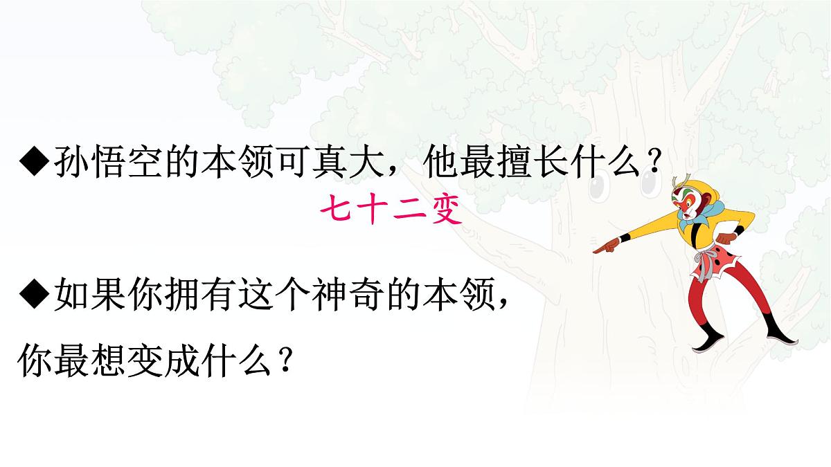 统编版三年级语文下册课件《17 我变成了一棵树》第5页