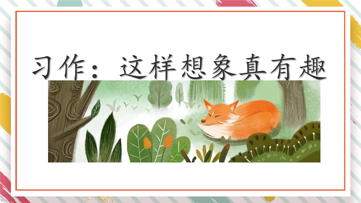 统编版三年级语文下册课件第八单元《习作：这样想象真有趣》第1页