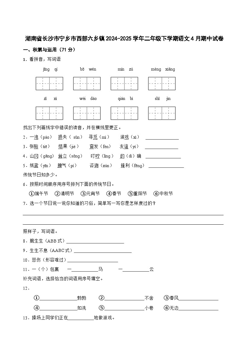 湖南省长沙市宁乡市西部六乡镇2024-2025学年二年级下学期语文4月期中试卷第1页