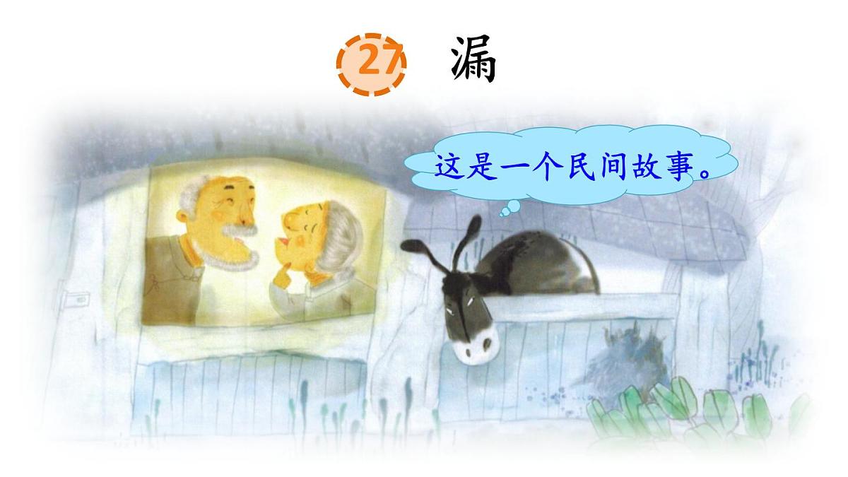 统编版三年级语文下册教学课件《27 漏》第2页