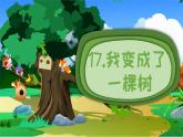统编版三年级语文下册教学课件《17 我变成了一棵树》