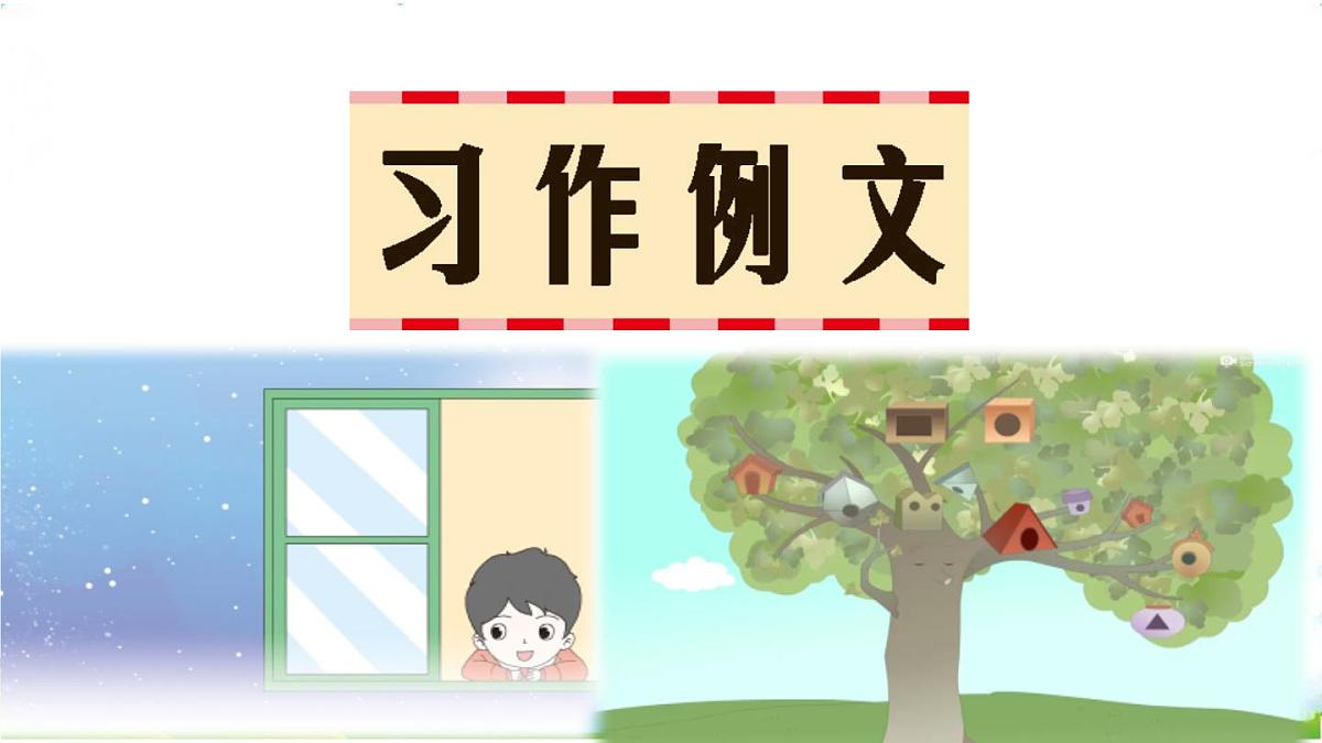 统编版三年级语文下册教学课件《第五单元习作例文》第1页