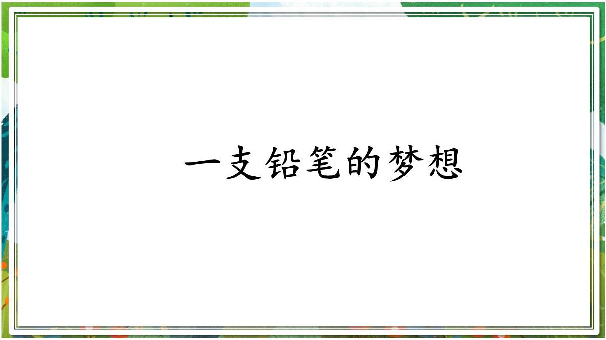 统编版三年级语文下册教学课件《第五单元习作例文》第2页