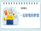 人教版語(yǔ)文三年級(jí)下冊(cè)第五單元《習(xí)作例文》課件+教案（含反思）