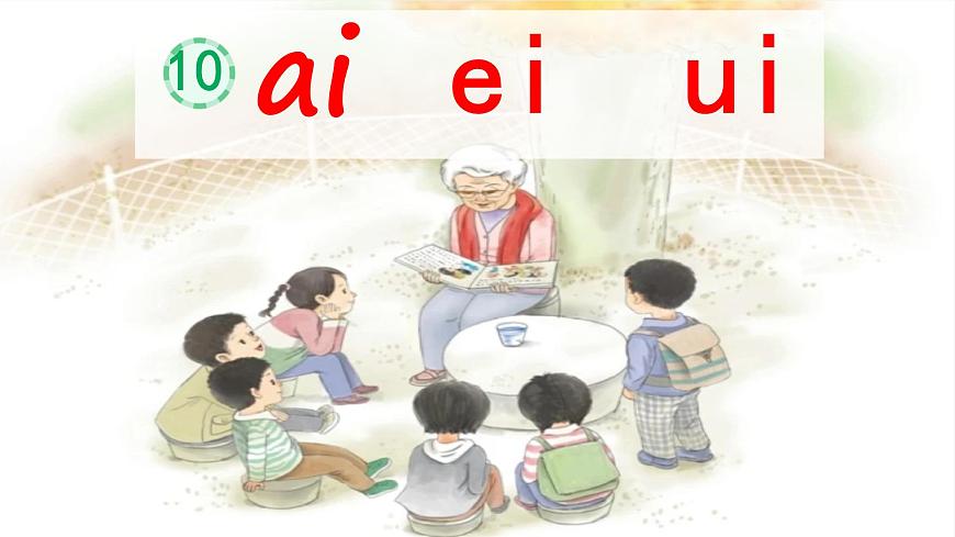 统编版语文一年级上册10 ai ei ui 课件第3页