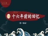统编版语文六年级下第四单元《十六年前的回忆》课件