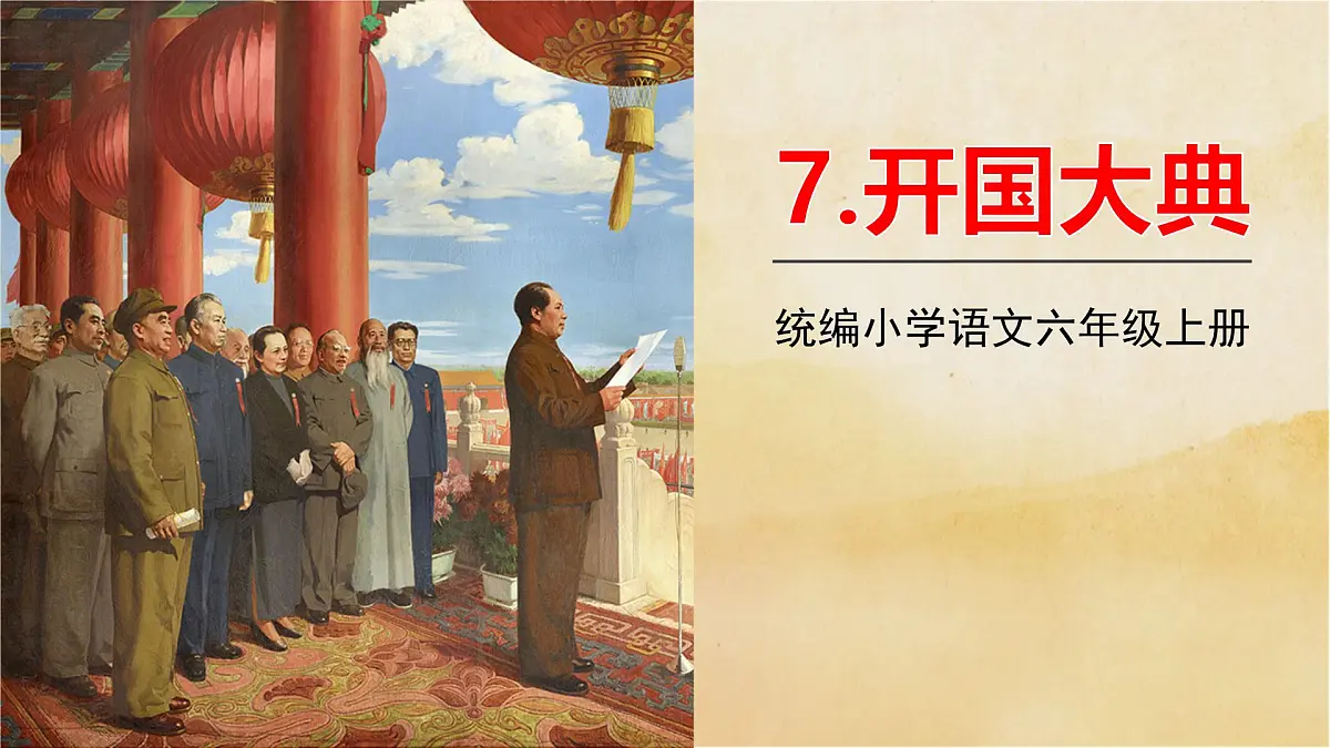 六年级上册《开国大典》课件第1页
