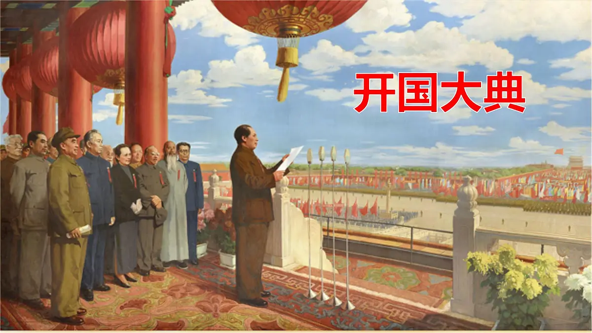 六年级上册《开国大典》课件第2页