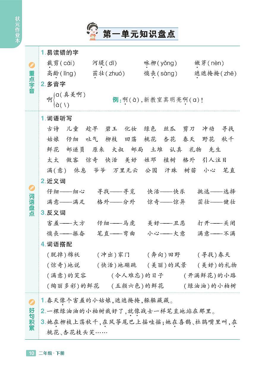 2025春小学语文《知识盘点》2年级下册学案含答案第1页