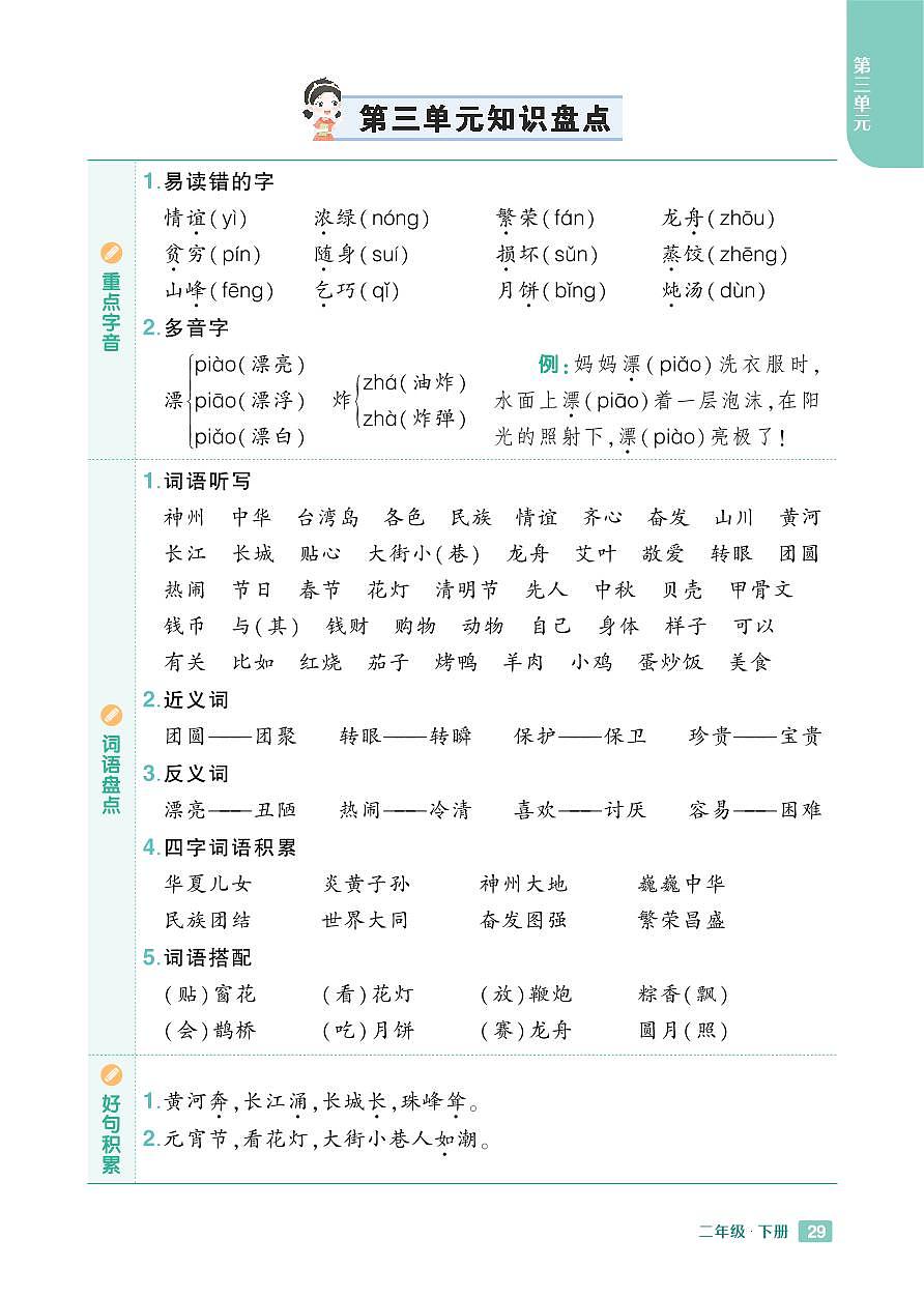 2025春小学语文《知识盘点》2年级下册学案含答案第3页