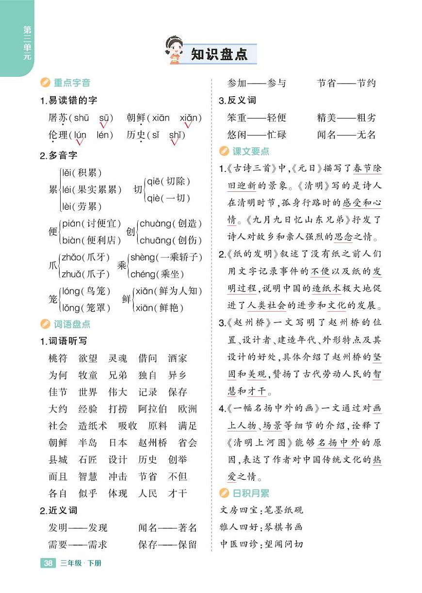 2025春小学语文《知识盘点》3年级下册学案含答案第3页