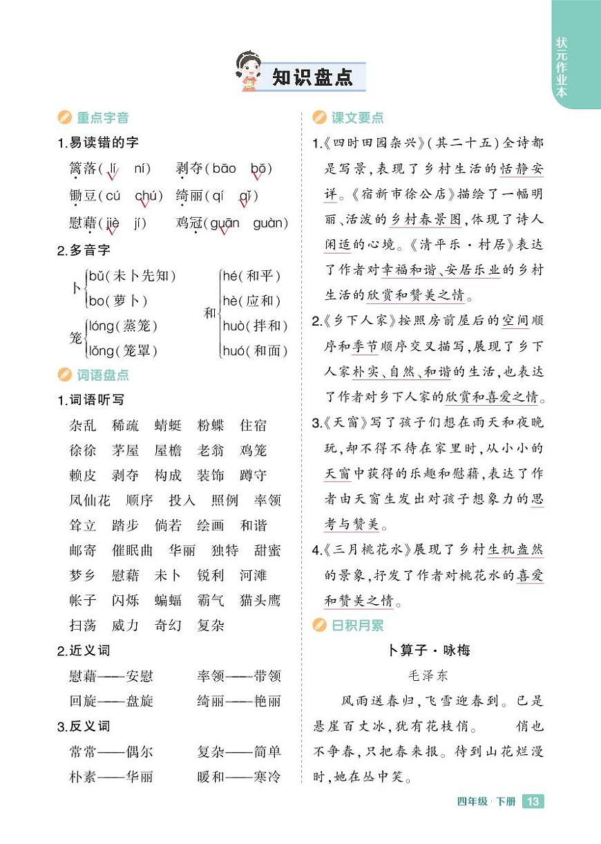 2025春小学语文《知识盘点》4年级下册学案含答案第1页