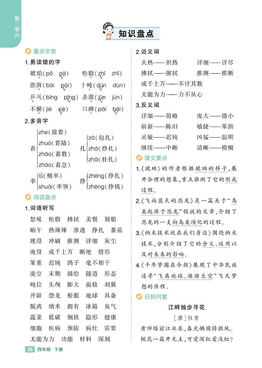2025春小学语文《知识盘点》4年级下册学案含答案第2页