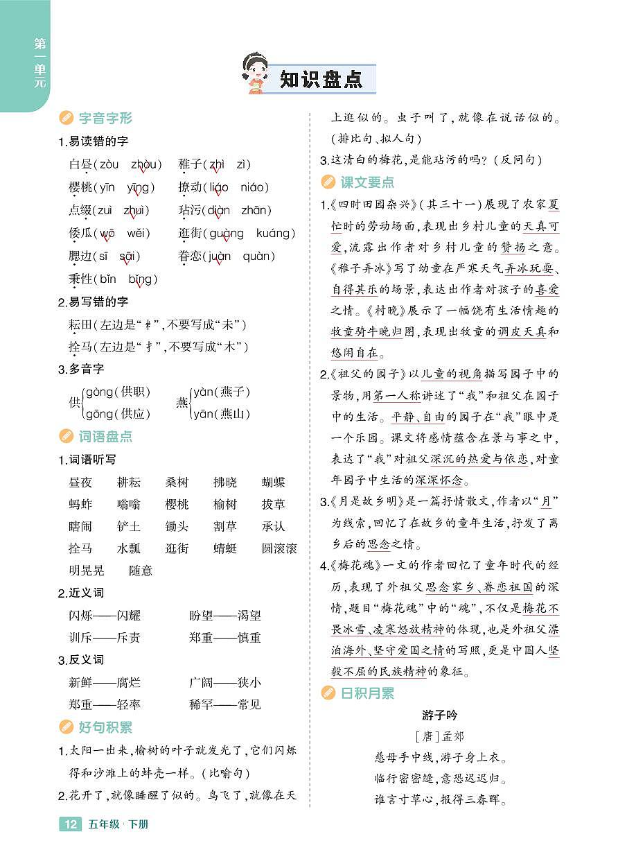 2025春小学语文《知识盘点》5年级下册学案含答案第1页