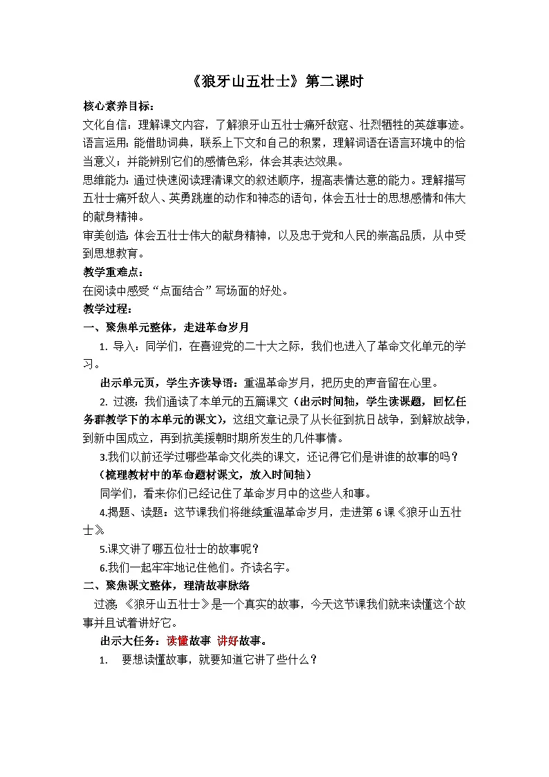 六年级上册《狼牙山五壮士》第二课时教案第1页