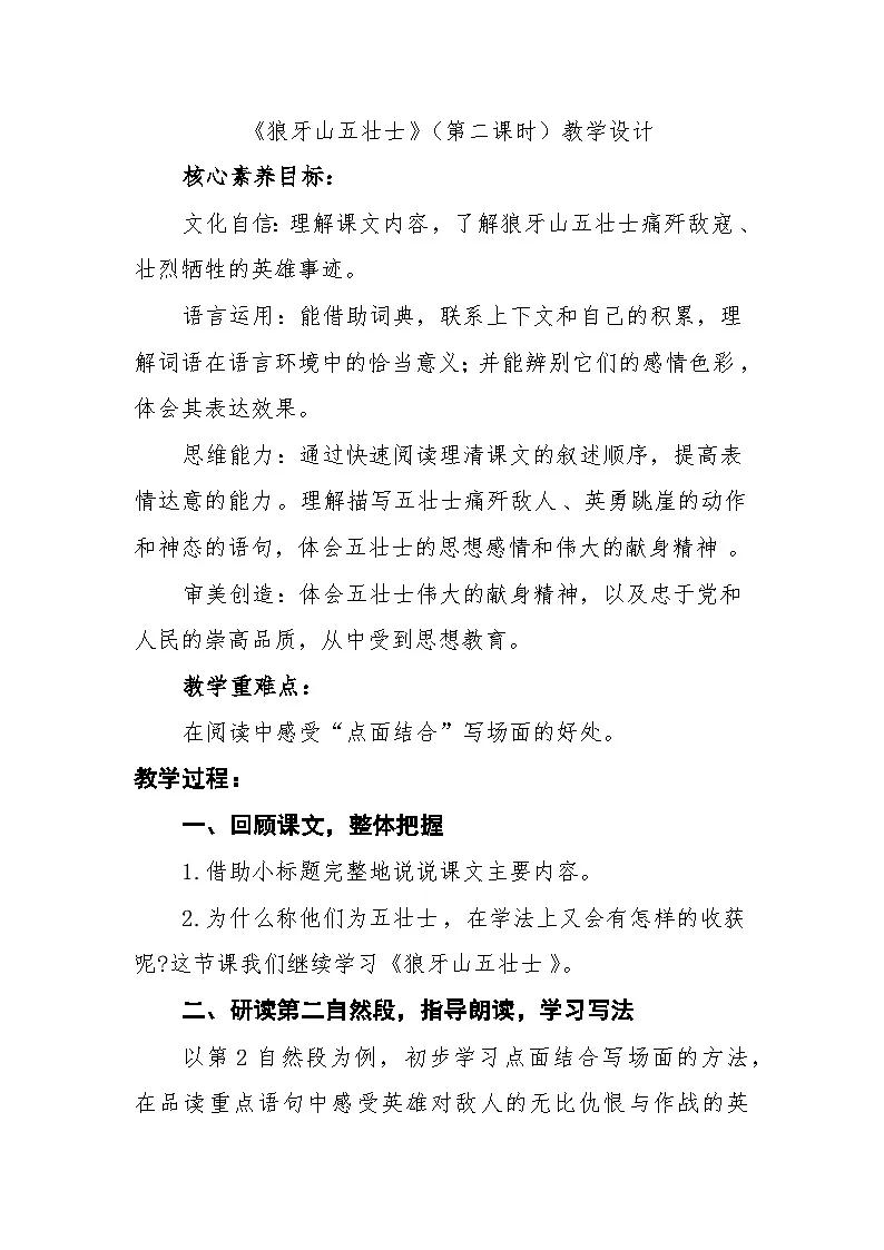 六年级上册《狼牙山五壮士》第二课时 教学设计第1页