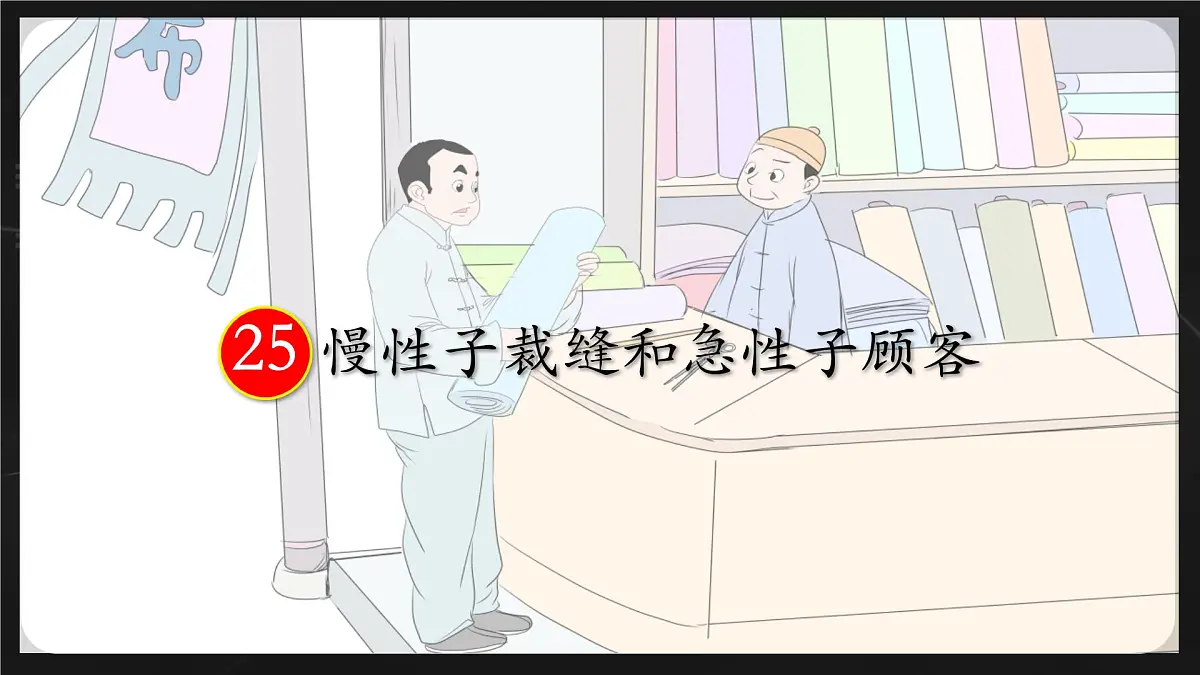 统编版三年级语文下册课件《25 慢性子裁缝和急性子顾客》第1页
