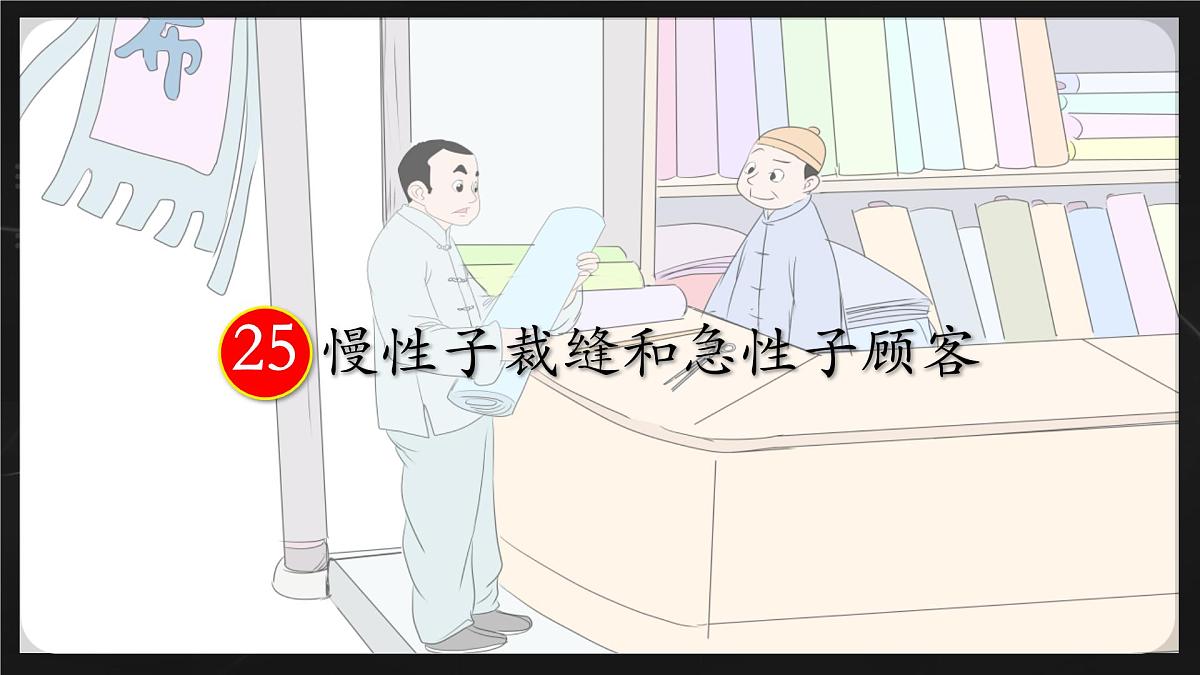 统编版三年级语文下册课件《25 慢性子裁缝和急性子顾客》第1页