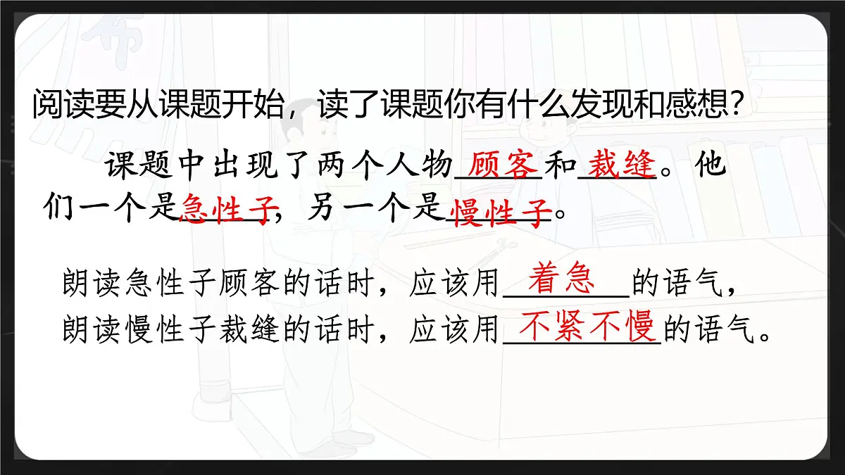 统编版三年级语文下册课件《25 慢性子裁缝和急性子顾客》第6页