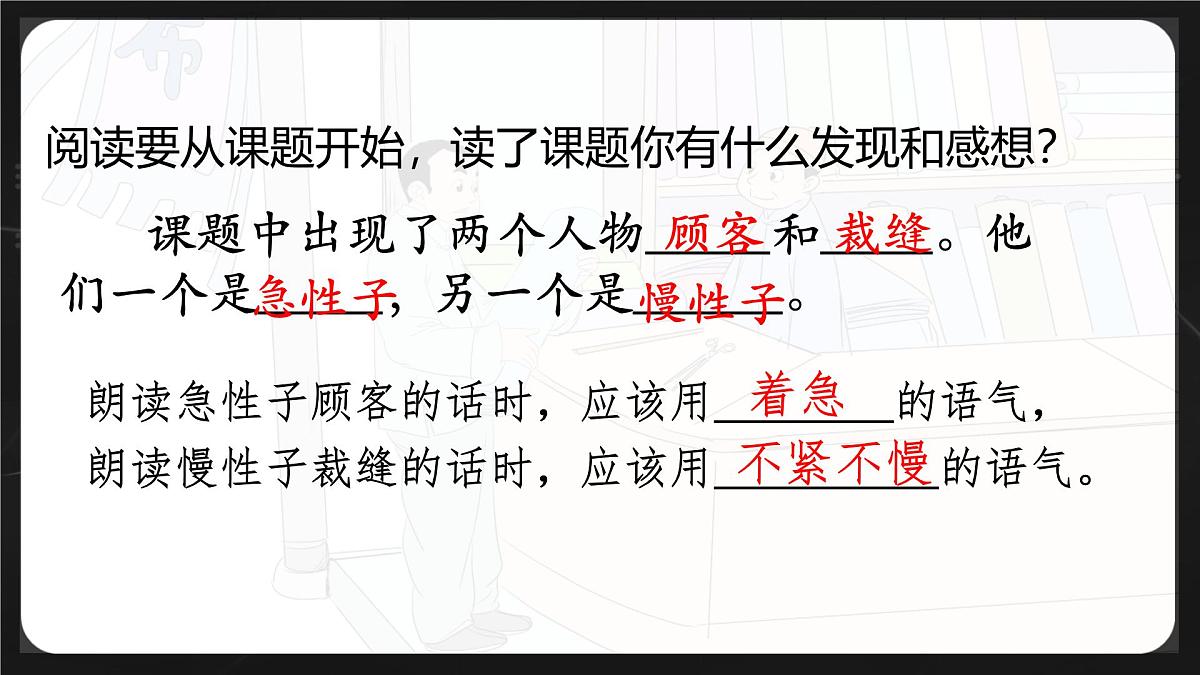 统编版三年级语文下册课件《25 慢性子裁缝和急性子顾客》第6页