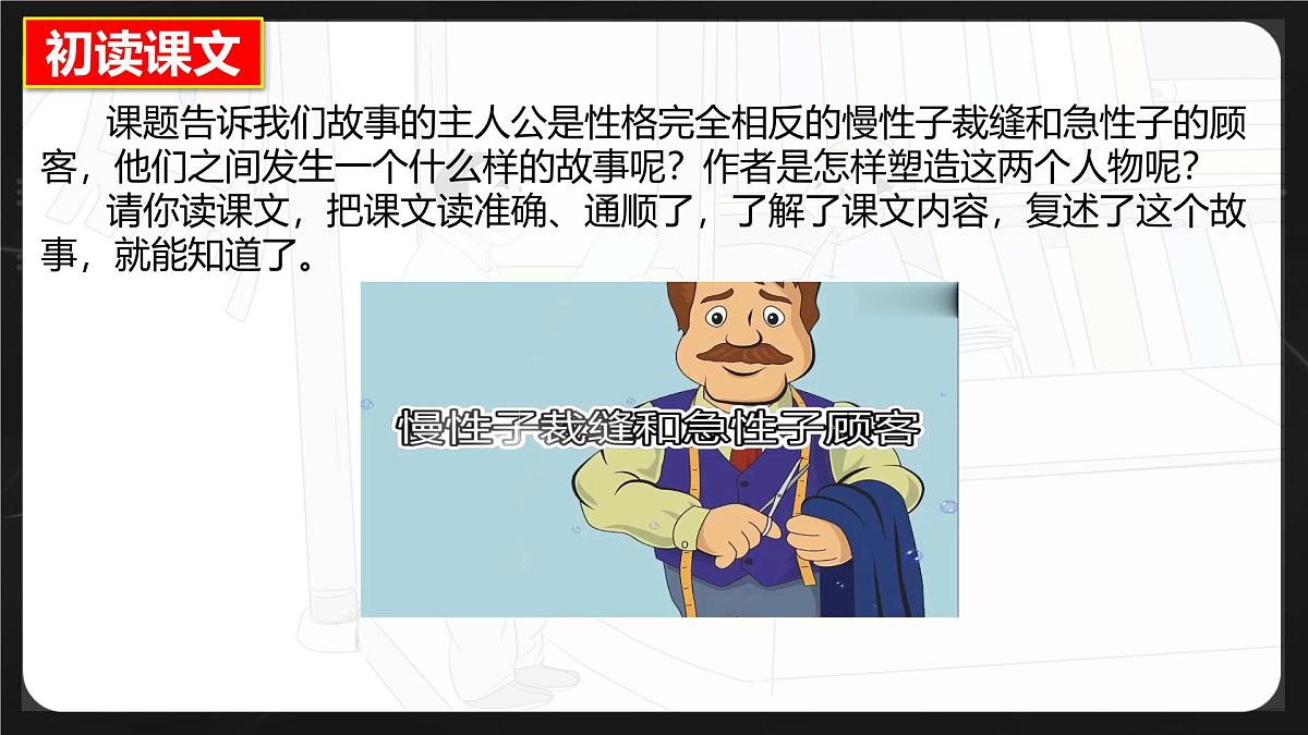 统编版三年级语文下册课件《25 慢性子裁缝和急性子顾客》第8页