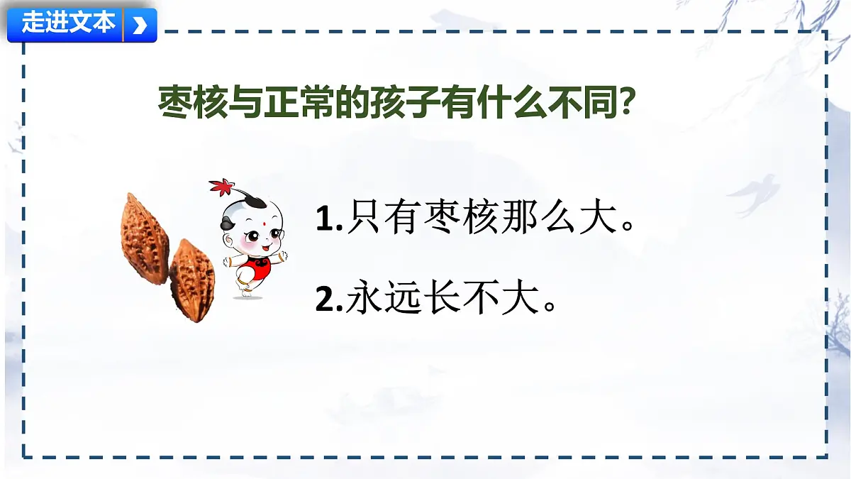 统编版三年级语文下册《28 枣核》课件第6页