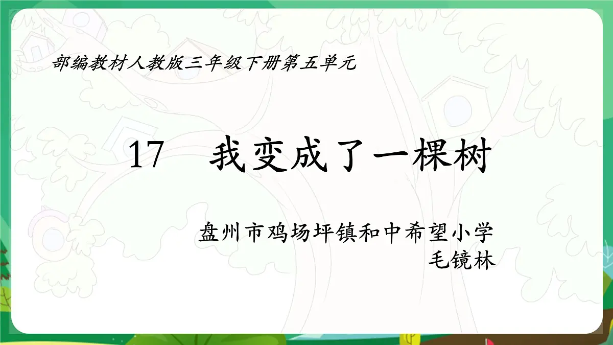 统编版三年级语文下册《17 我变成了一棵树》教学课件第1页