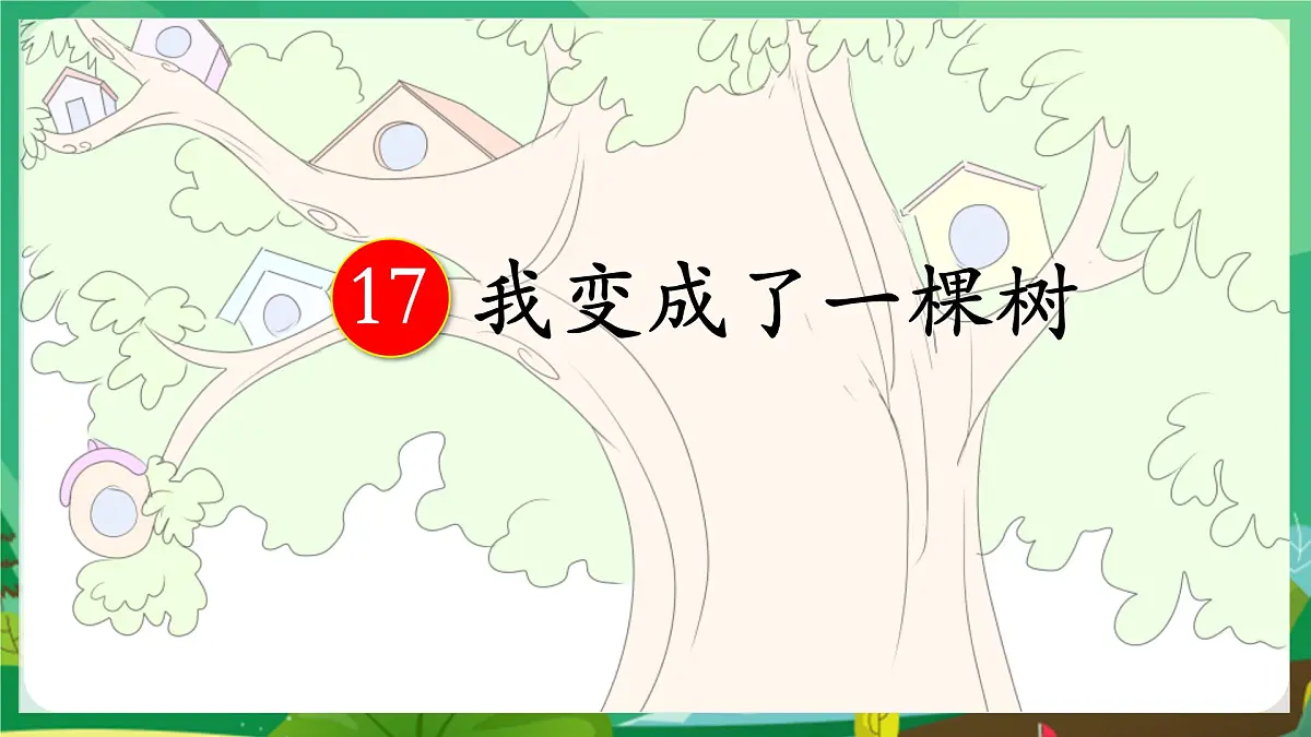 统编版三年级语文下册《17 我变成了一棵树》教学课件第3页