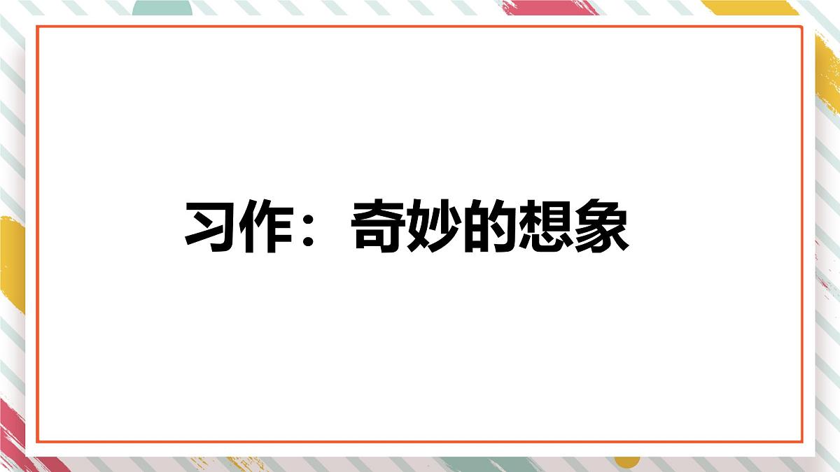 统编版三年级语文下册《第五单元 习作：奇妙的想象》教学课件第1页