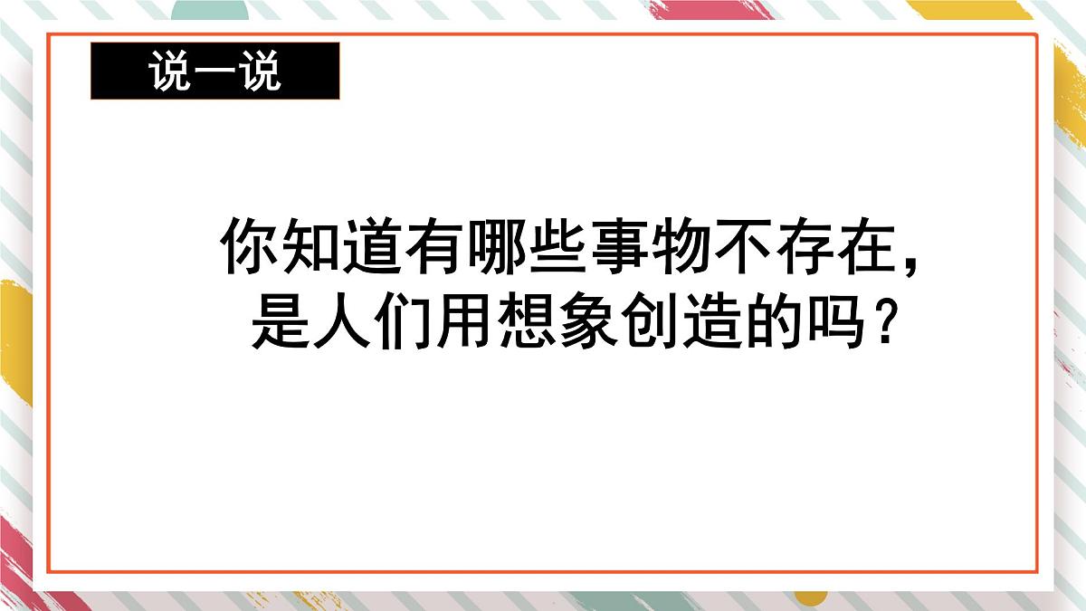 统编版三年级语文下册《第五单元 习作：奇妙的想象》教学课件第3页
