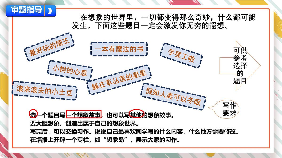 统编版三年级语文下册《第五单元 习作：奇妙的想象》教学课件第7页