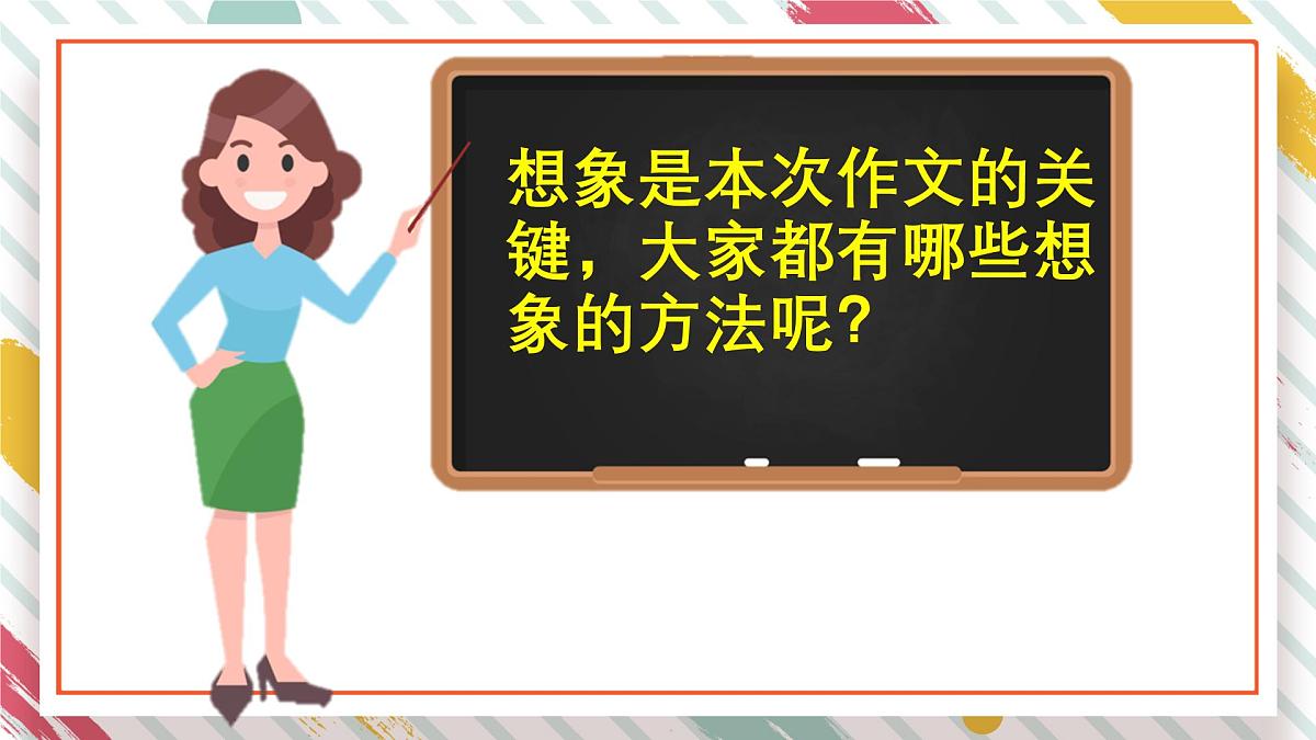 统编版三年级语文下册《第五单元 习作：奇妙的想象》教学课件第8页
