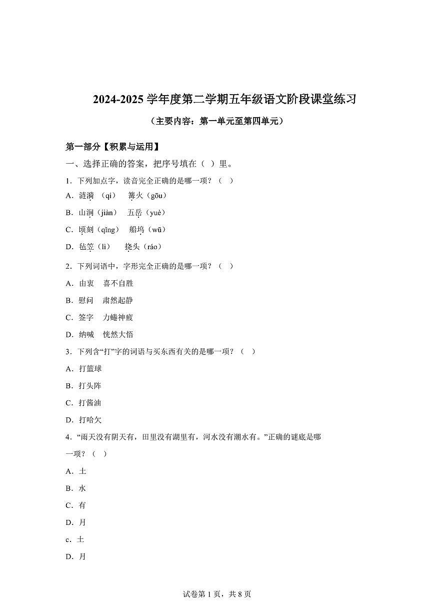 2024━2025学年福建省龙岩市漳平市统编版五年级下学期期中考试语文检测试卷（含答案）第1页