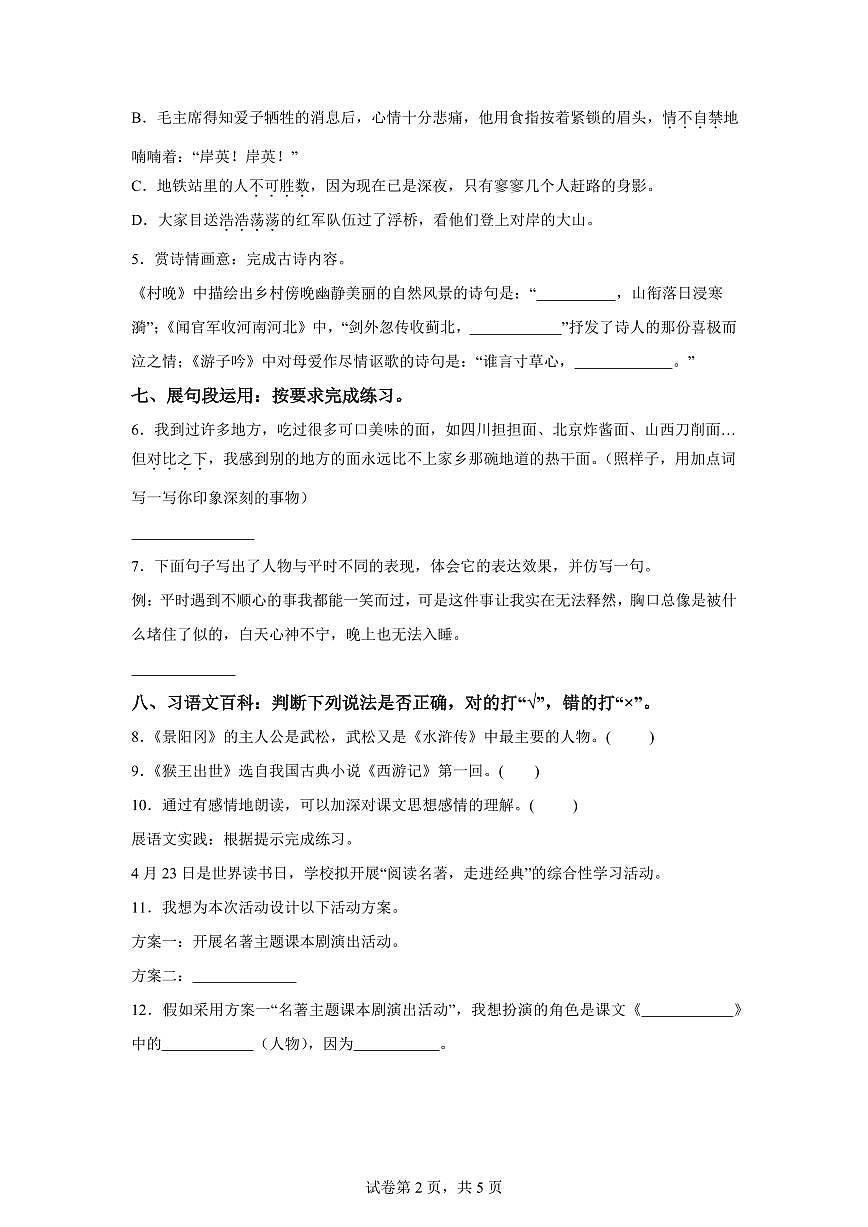 2024━2025学年广东省东莞市南城街道统编版五年级下学期期中考试语文检测试卷（含答案）第2页