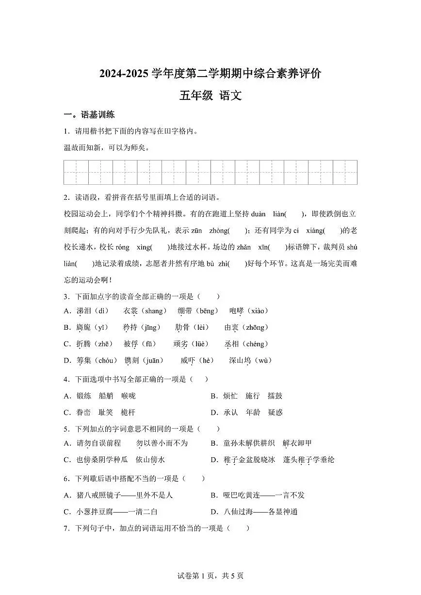 2024━2025学年广东省江门市部分学校统编版五年级下学期期中考试语文检测试卷（含答案）第1页